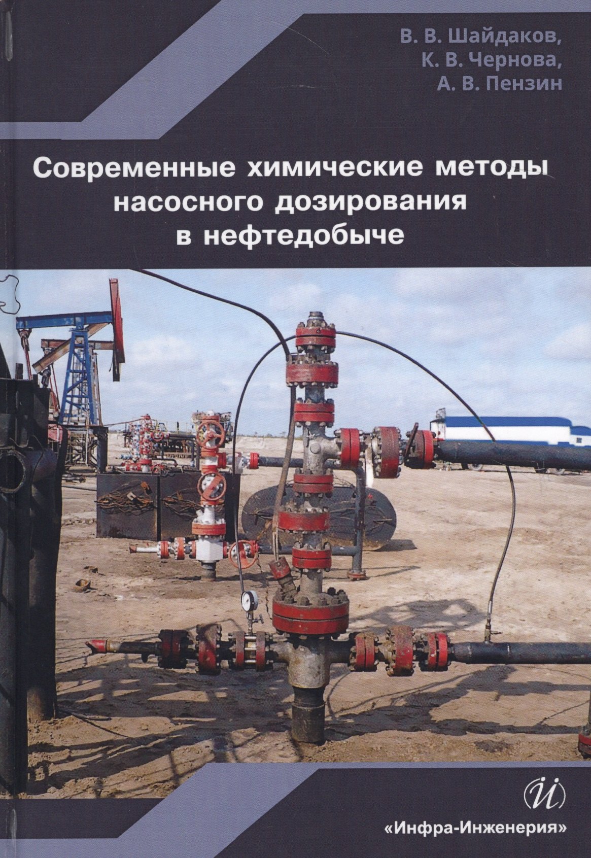 

Современные химические методы насос. дозирования в нефтедобыче Уч. пос. (Шайдаков)