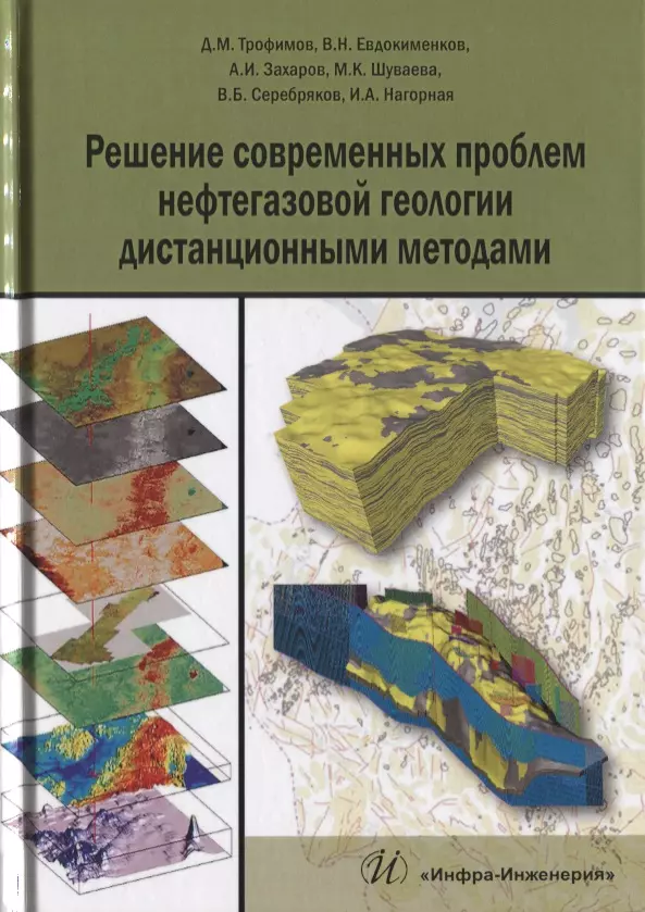 Решение современных проблем нефтегазовой геологии дистанционными методами (Трофимов) трофимов д дистанционные методы в нефтегазовой геологии