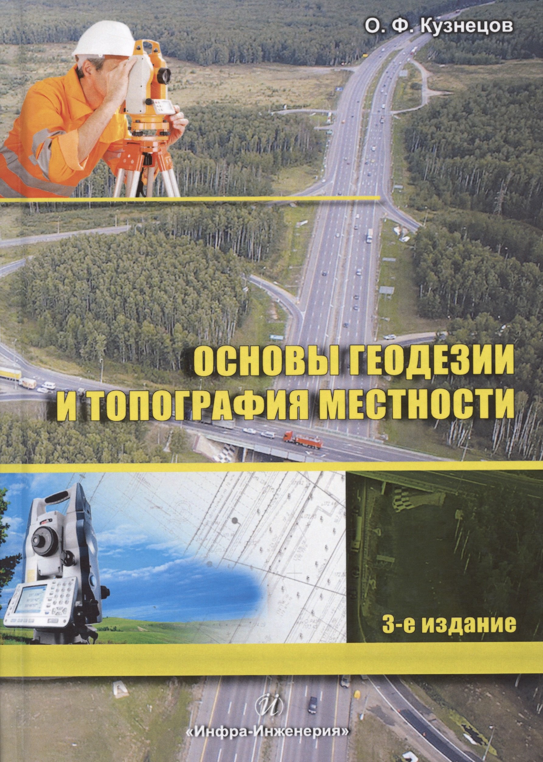

Основы геодезии и топография местности. Издание 2-е, перераб. и доп.