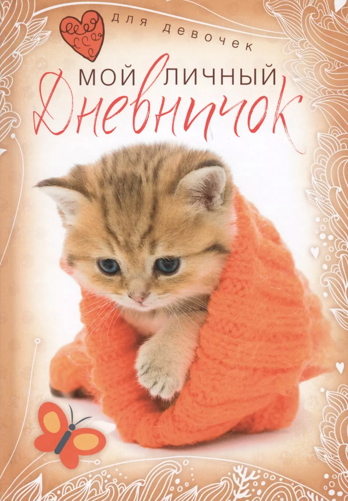 Мой личный дневничок мой личный дневничок котик с клубком