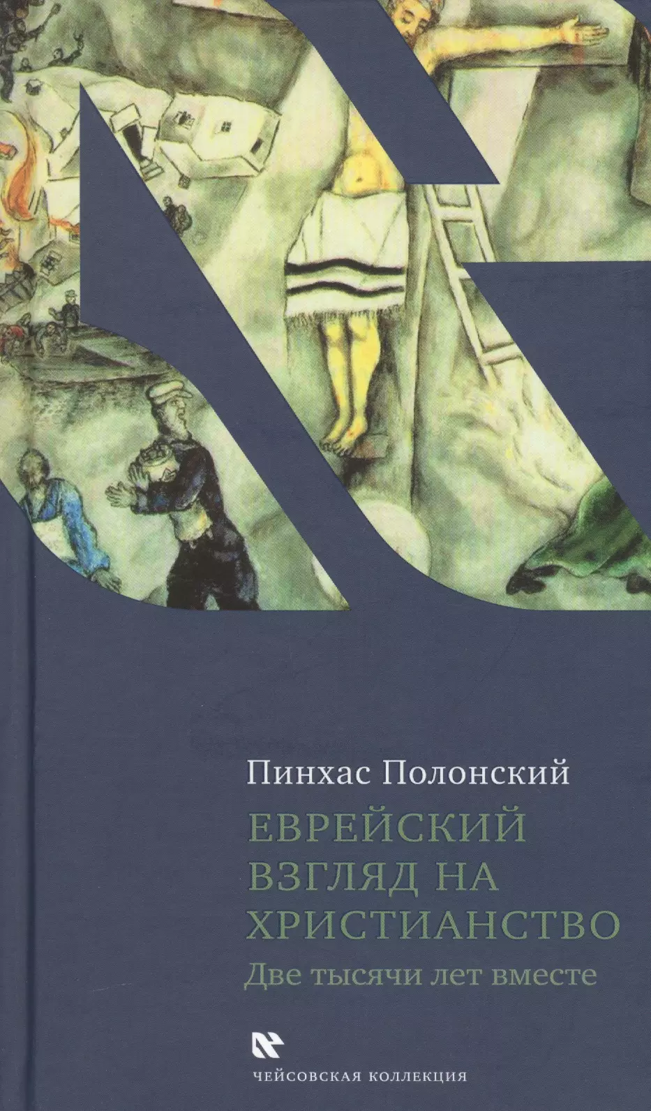 Полонский Пинхас - Еврейский взгляд на христианство. Две тысячи лет вместе