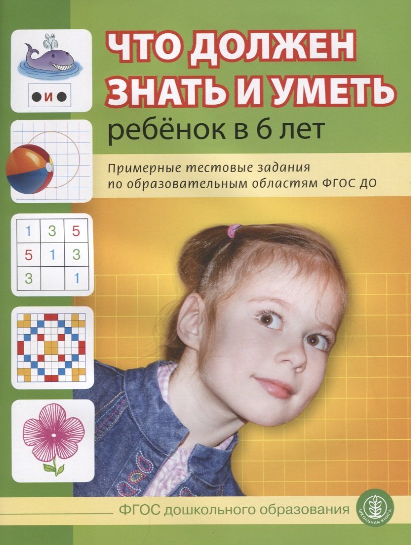

Что должен знать и уметь ребенок в 6 лет (м) (6+) Шестернина (ФГОС ДО)