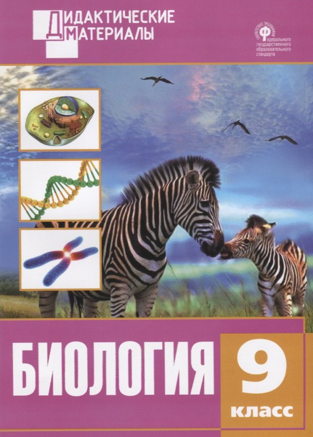 

Биология. Разноуровневые задания. 9 класс. ФГОС