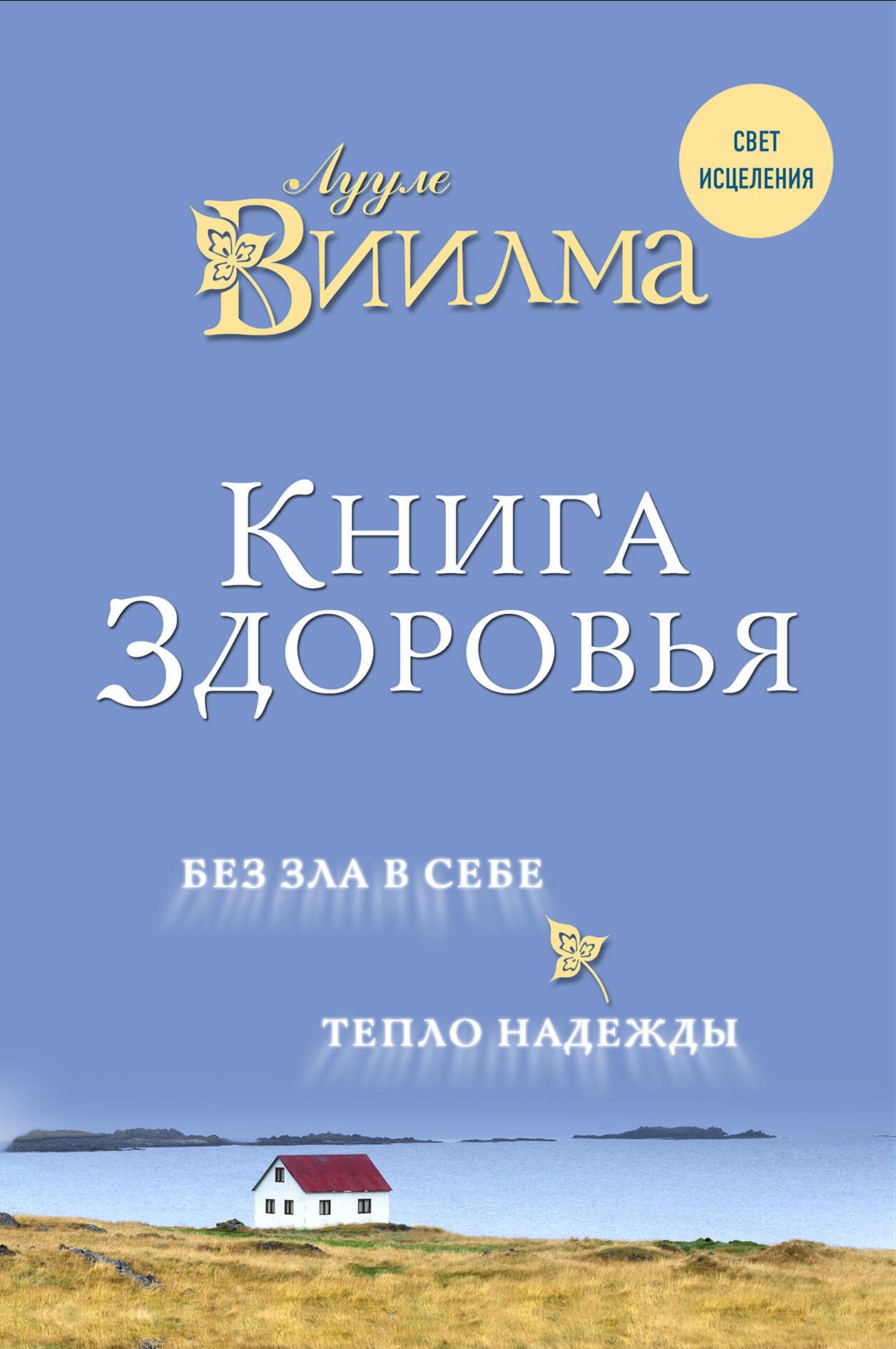 

Книга здоровья. Без зла в себе. Тепло надежды.