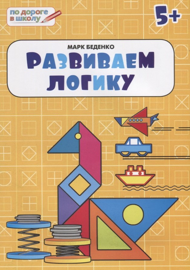 

Развиваем логику: тетрадь для детей 5-6 лет. ФГОС