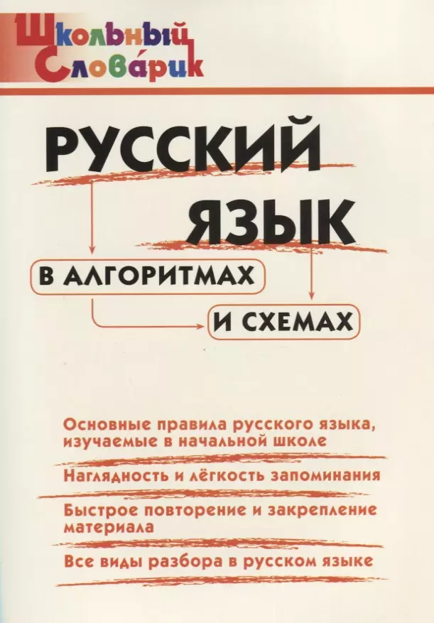 None Русский язык в алгоритмах и схемахю Начальная школа