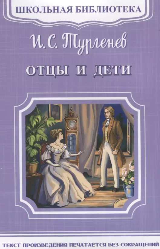 Тургенев Иван Сергеевич Отцы и дети