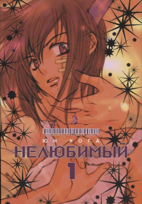 

Нелюбимый. Том 1 (Loveless). Манга