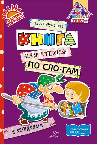 Османова Гурия Абдулбарисовна - Книга для чтения по сло-гам с загадками