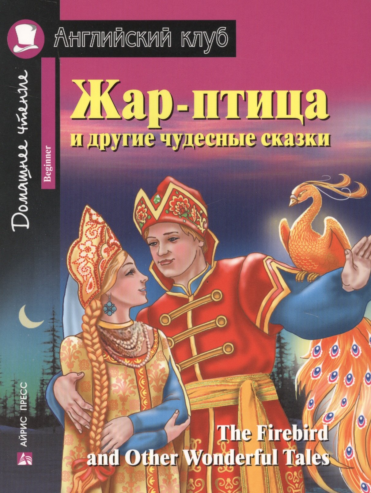 

Жар-птица и другие чудесные сказки = The Firebird and Other Wonderful Tales