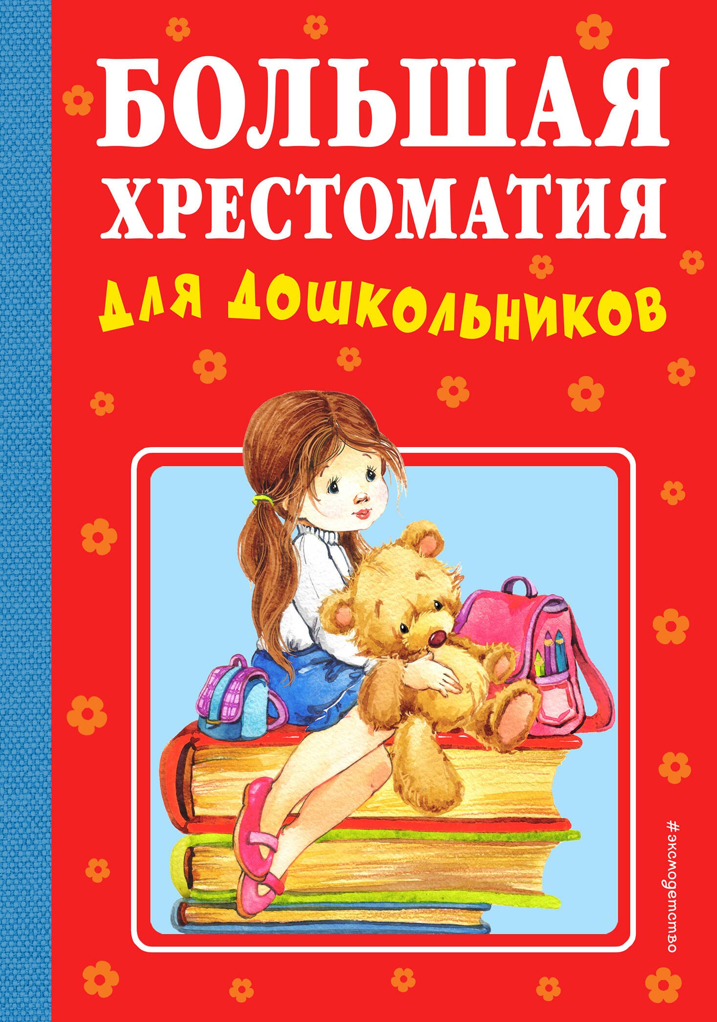 

Большая хрестоматия для дошкольников