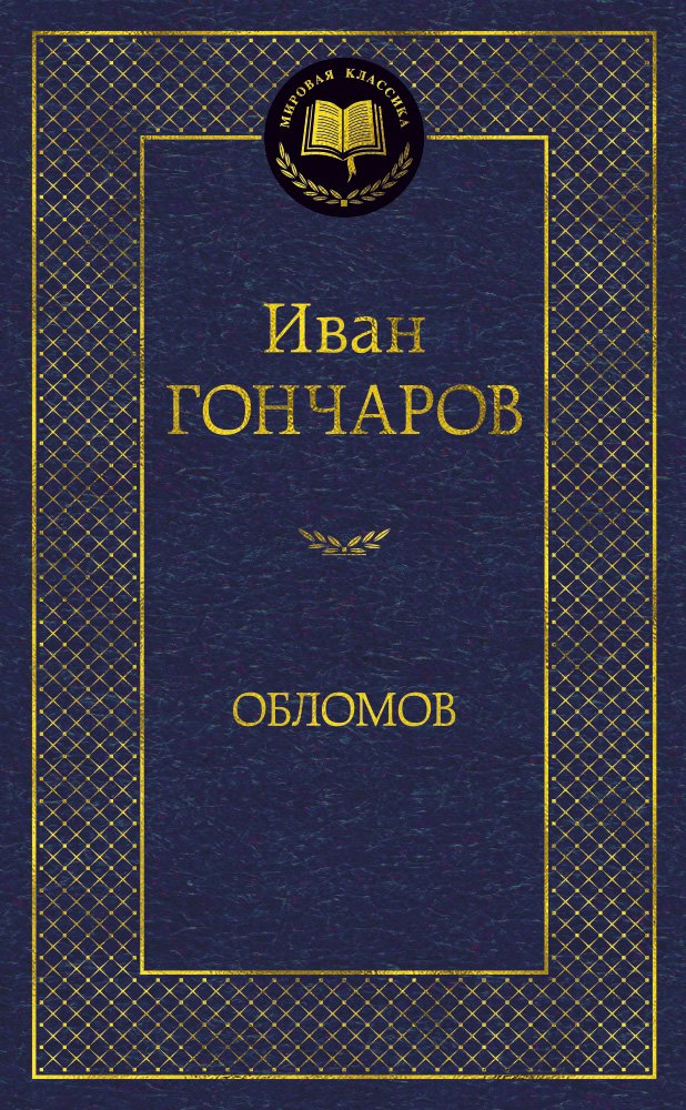 

Обломов