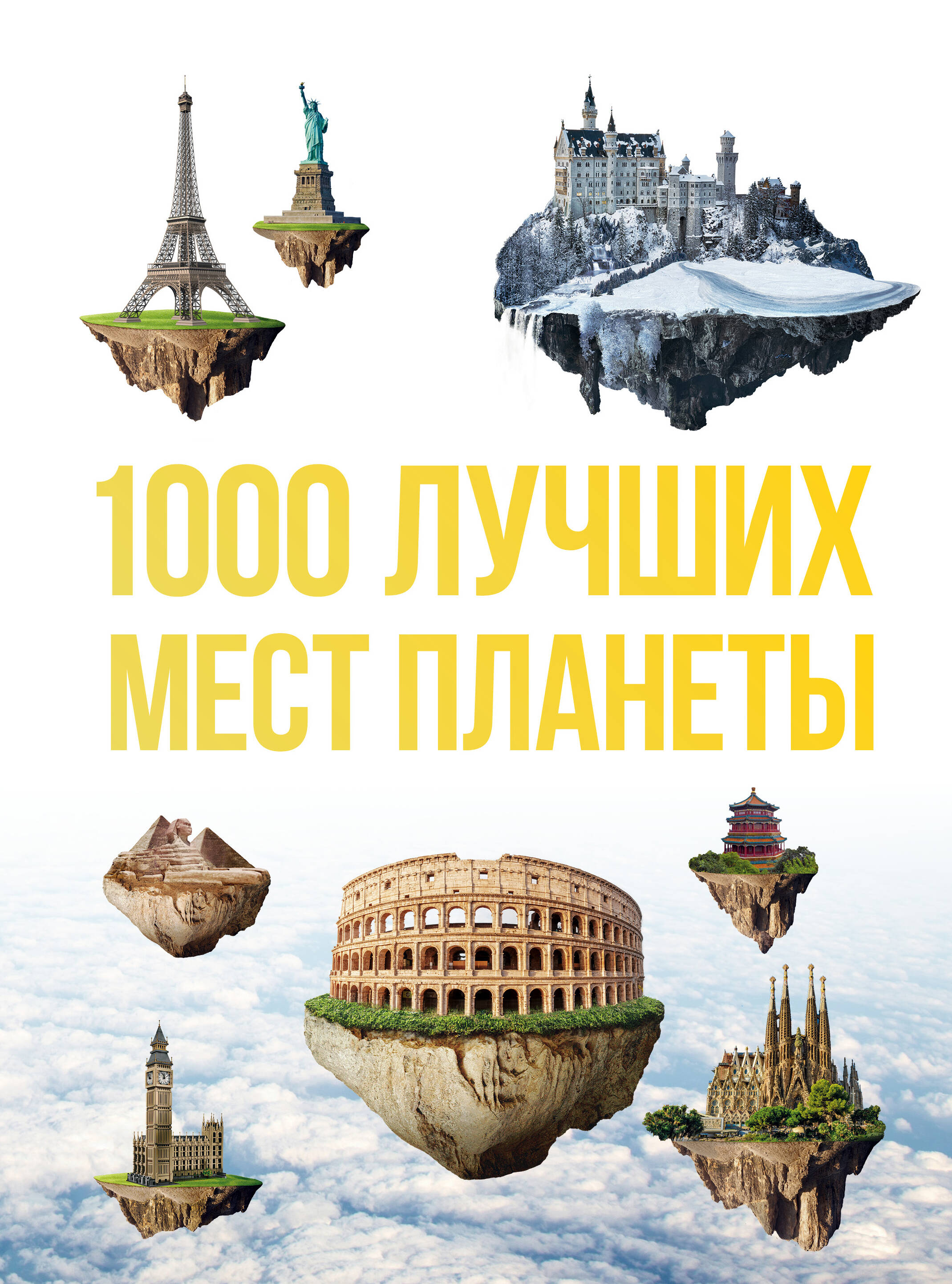 Дегтярёва Т. 1000 лучших мест планеты, которые нужно увидеть за свою жизнь. 3-е изд. испр. и доп.