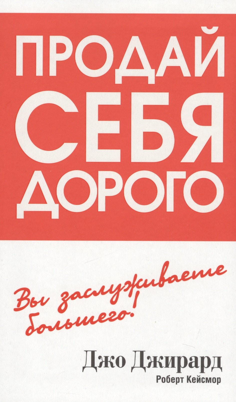 

Продай себя дорого