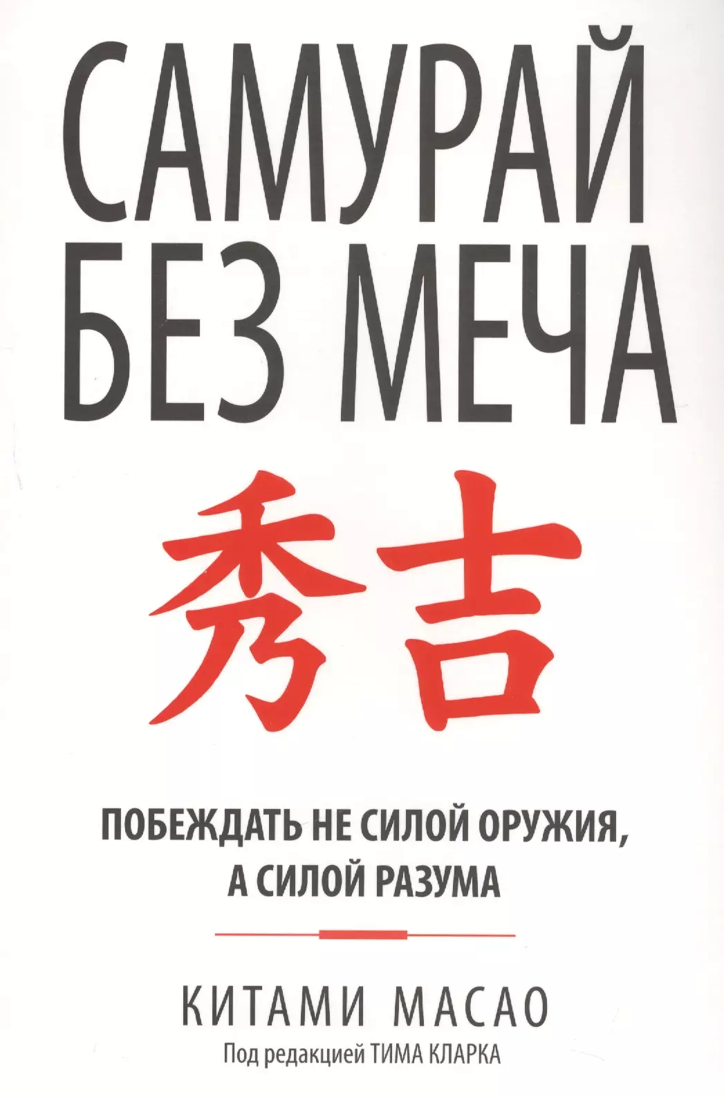 Самурай без меча (Китами Масао) - купить книгу с доставкой в  интернет-магазине «Читай-город». ISBN: 978-9-85-154853-4