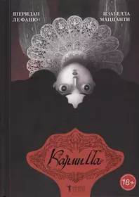 Ле фаню. Кармилла Шеридан Ле Фаню книга. Кармилла книга Джозефа Шеридана.