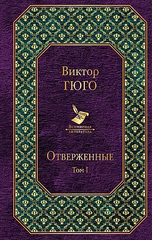 Отверженные: роман. В 2 томах. Том I. Ч. 1, 2, 3 — 2632599 — 1
