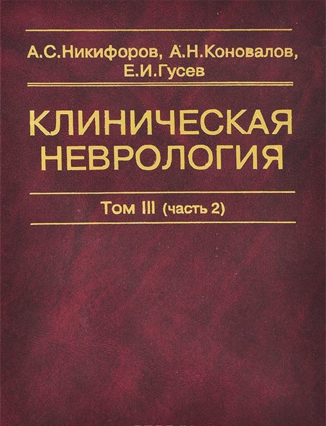 

Клиническая неврология. В трех томах. Том III (часть 2)