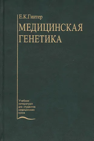 Медицинская генетика учебник для медицинских вузов. Медицинская генетика вузы. Учебное пособие это в педагогике. Книги по медицинской генетике. Учебник медицинская генетика акуленко л в.