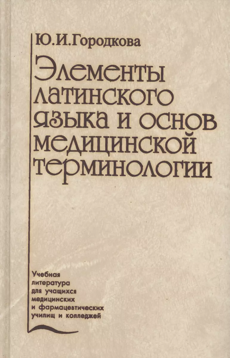 Элементы Латинского Языка И Основ Медицинской Терминологии (2 Изд.