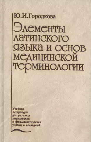 Терминология латинскому языку. Элементы латинского языка и основ медицинской терминологии. Латинский язык и основы медицинской. Основы латинского языка с медицинской терминологией. Основы латинского языка с медицинской терминологией учебник.