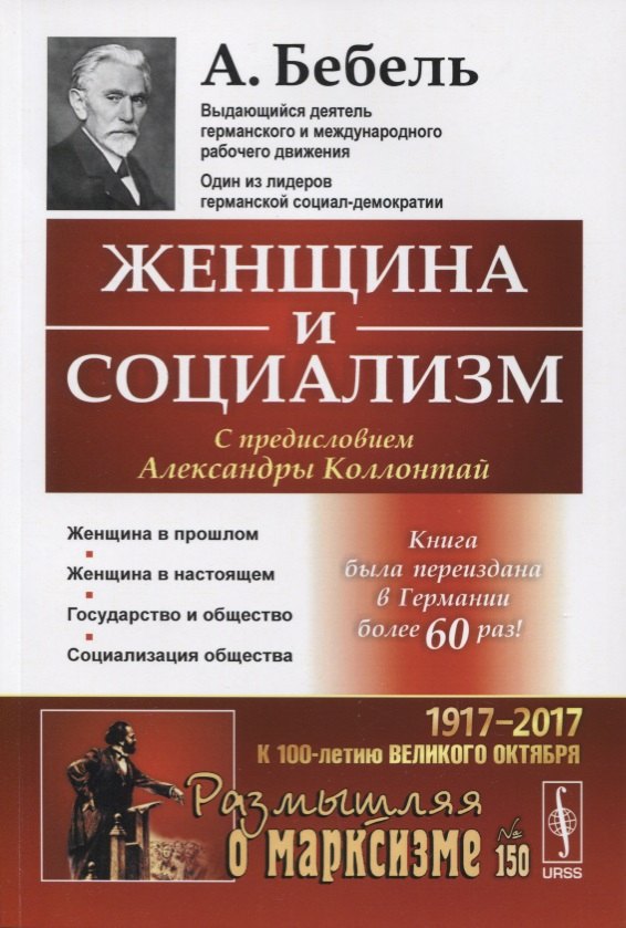 

Женщина и социализм. Пер. с нем. / № 150. Изд.стереотип.