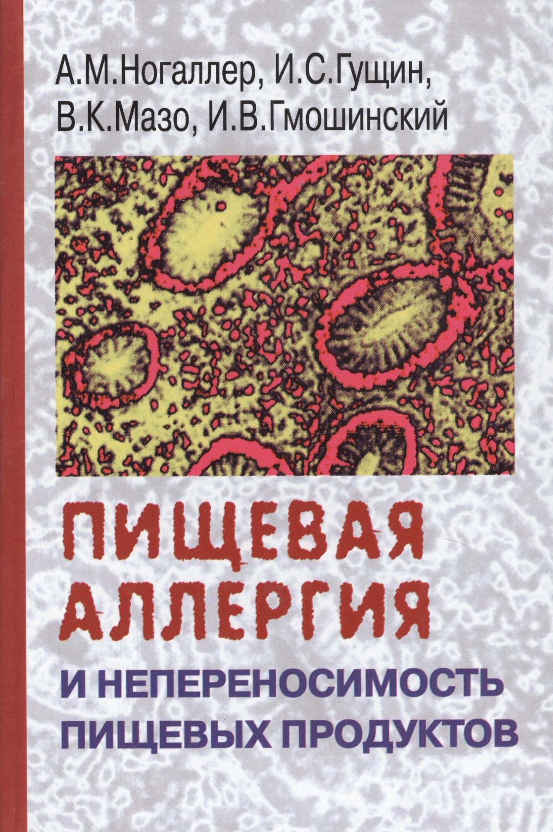 

Пищевая аллергия и непереносимостиь пищевых продуктов