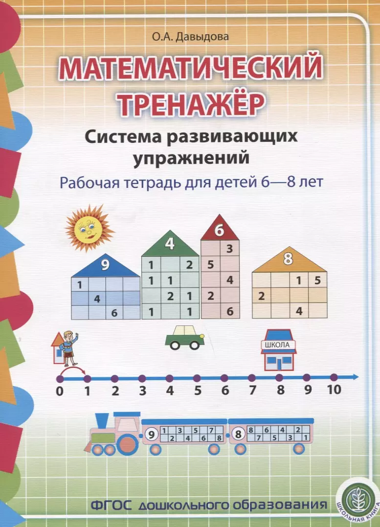 Давыдова Ольга Александровна Математический тренажер Система развивающих упражнений Р/т 6-8л. (м) Давыдова (ФГОС ДО)