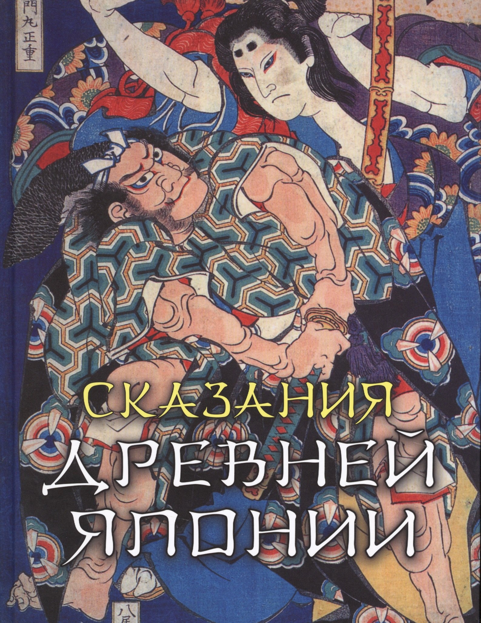 

Сказания Древней Японии (СМНардМир) Сандзин
