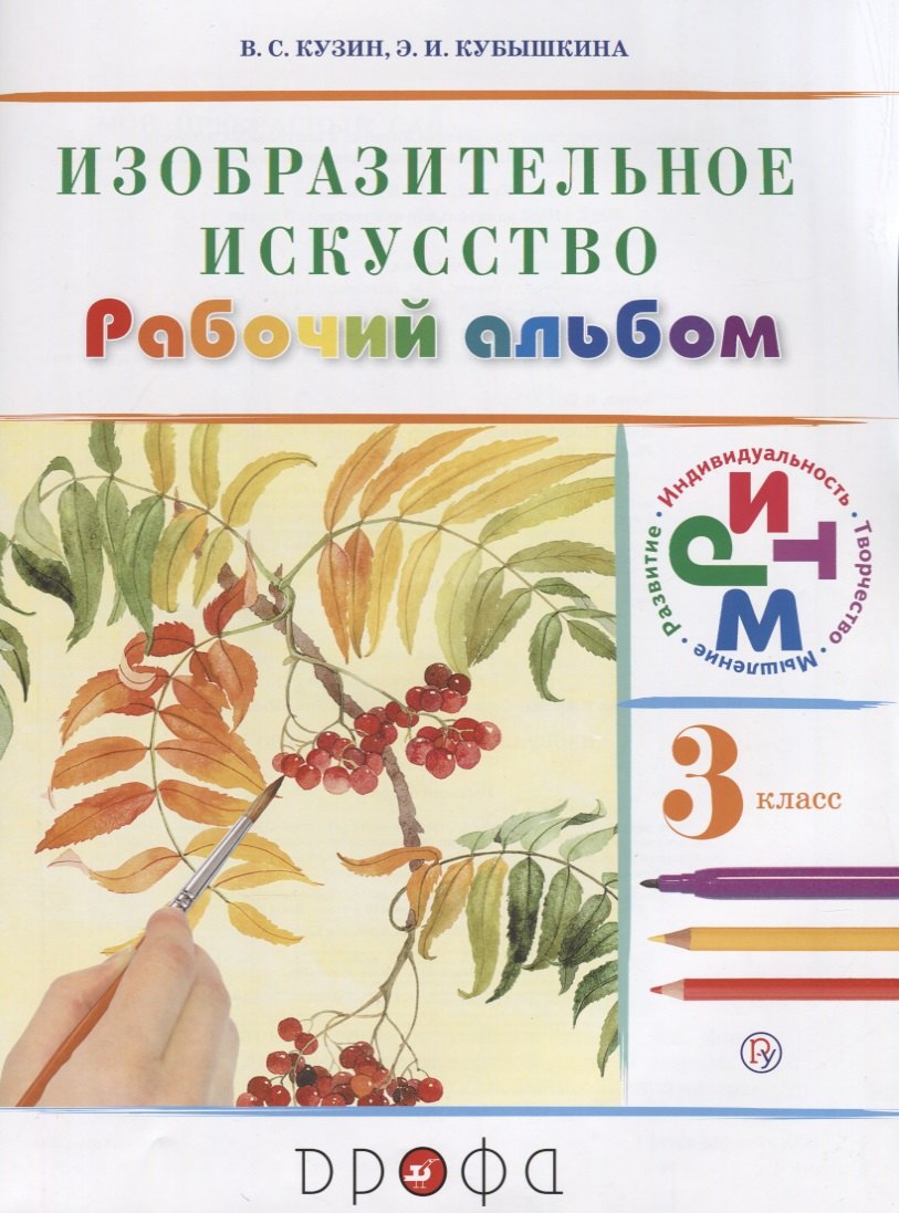 

Изобраз.искусство.3кл. Раб.альбом (Белов, Кубышкина) РИТМ