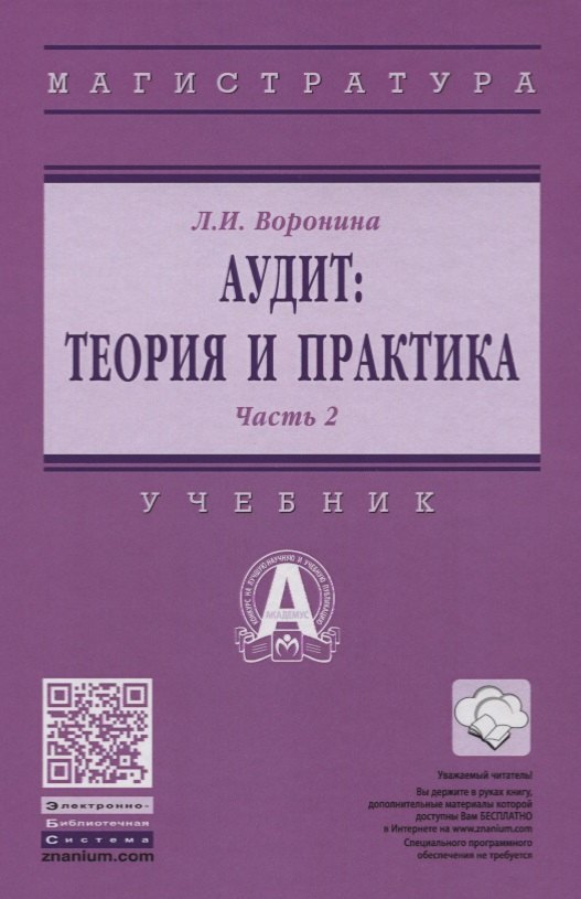 

Аудит: теория и практика: В 2 частях. Часть 2. Практический аудит