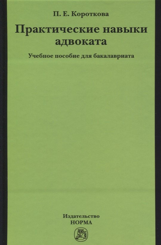 

Практические навыки адвоката