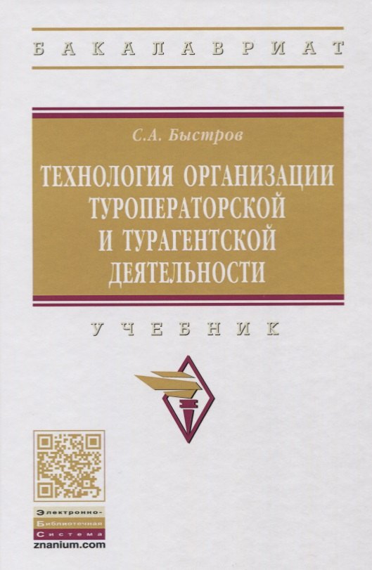 

Технология организации туроператорской и турагентской деятельности