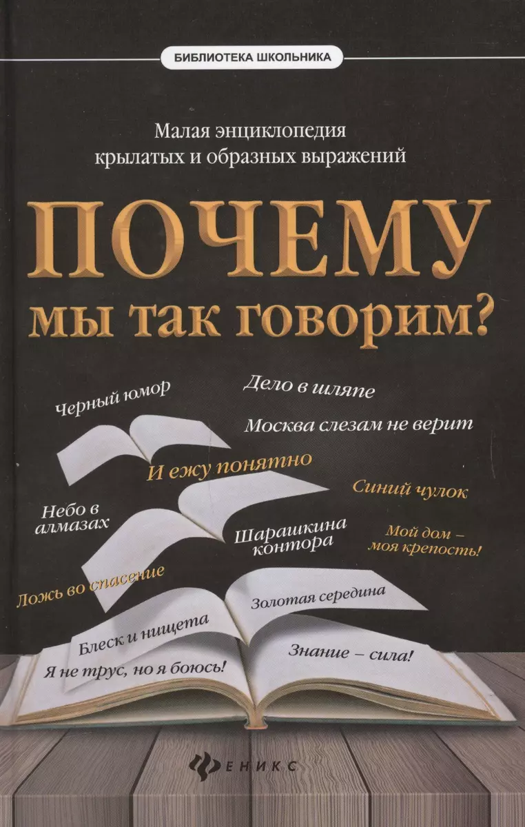 Почему мы так говорим?Малая энциклопедия - купить книгу с доставкой в  интернет-магазине «Читай-город». ISBN: 978-5-22-227220-6