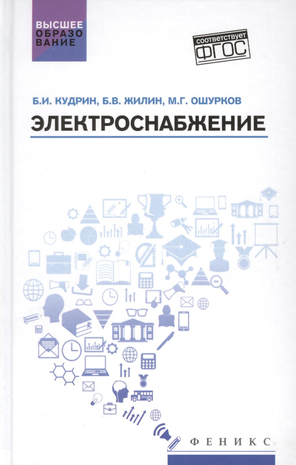 

Электроснабжение. Учебник