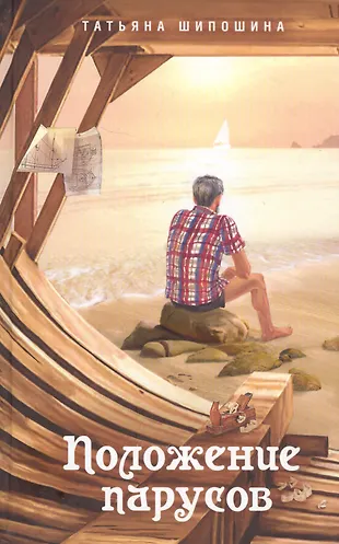 Положение парусов Сборник (Шипошина) (Татьяна Шипошина) - купить книгу ...