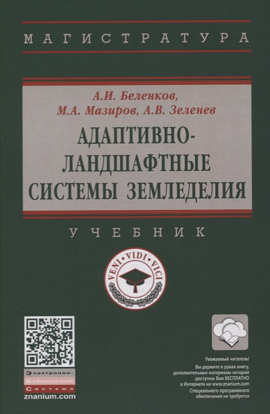 

Адаптивно-ландшафтные системы земледелия