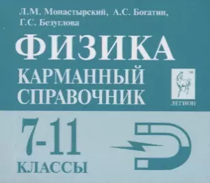 None Физика 7-11 кл. Карманный справочник (8,9 изд.) (мЕГЭ) Монастырский