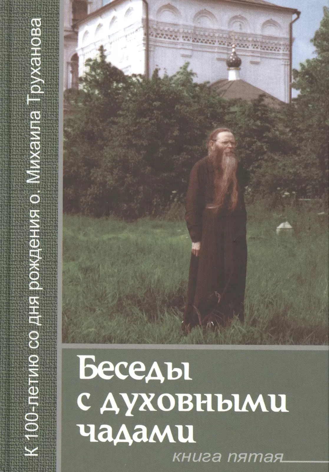 Беседы с духовными чадами. Книга пятая. Сейте Слово Божие благоуханием любви