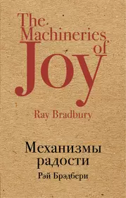 Культовая классика. Механизмы радости Брэдбери. Книга радости.