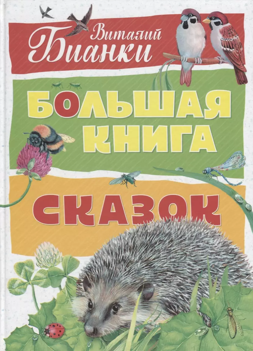 Бианки Виталий Валентинович Большая книга сказок большая книга сказок бианки в в