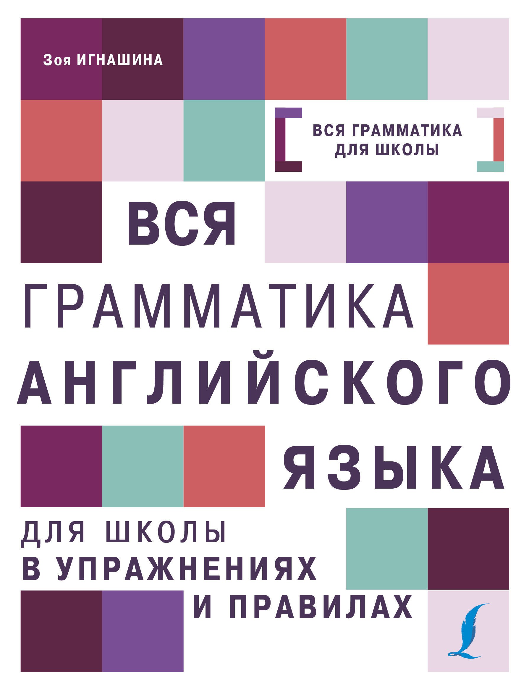 

Вся грамматика английского языка для школы в упражнениях и правилах
