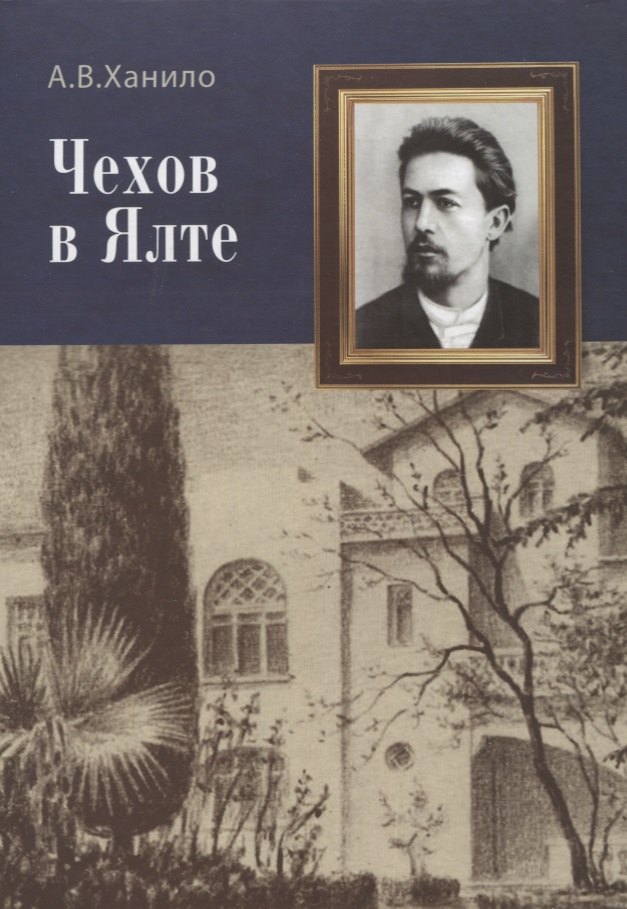 

Чехов в Ялте. Сборник статей