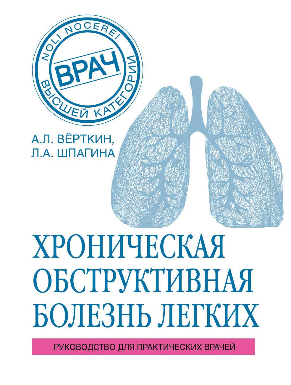 

ХОБЛ. Руководство для практических врачей