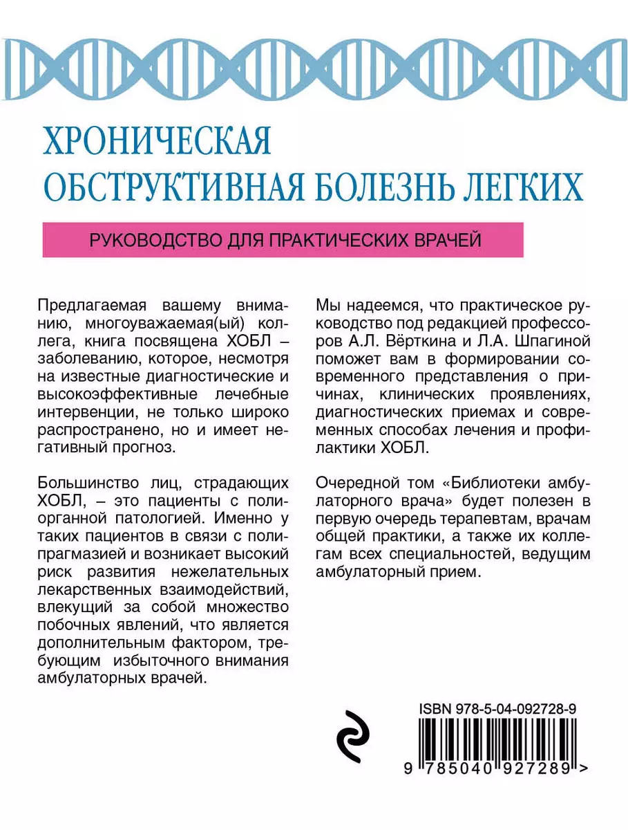 ХОБЛ. Руководство для практических врачей (Аркадий Вёрткин, Любовь Шпагина)  - купить книгу с доставкой в интернет-магазине «Читай-город». ISBN:  978-5-04-092728-9