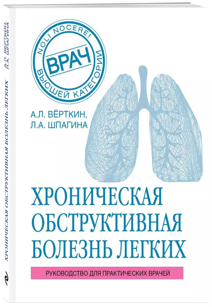 ХОБЛ. Руководство для практических врачей (Аркадий Вёрткин, Любовь Шпагина)  - купить книгу с доставкой в интернет-магазине «Читай-город». ISBN:  978-5-04-092728-9