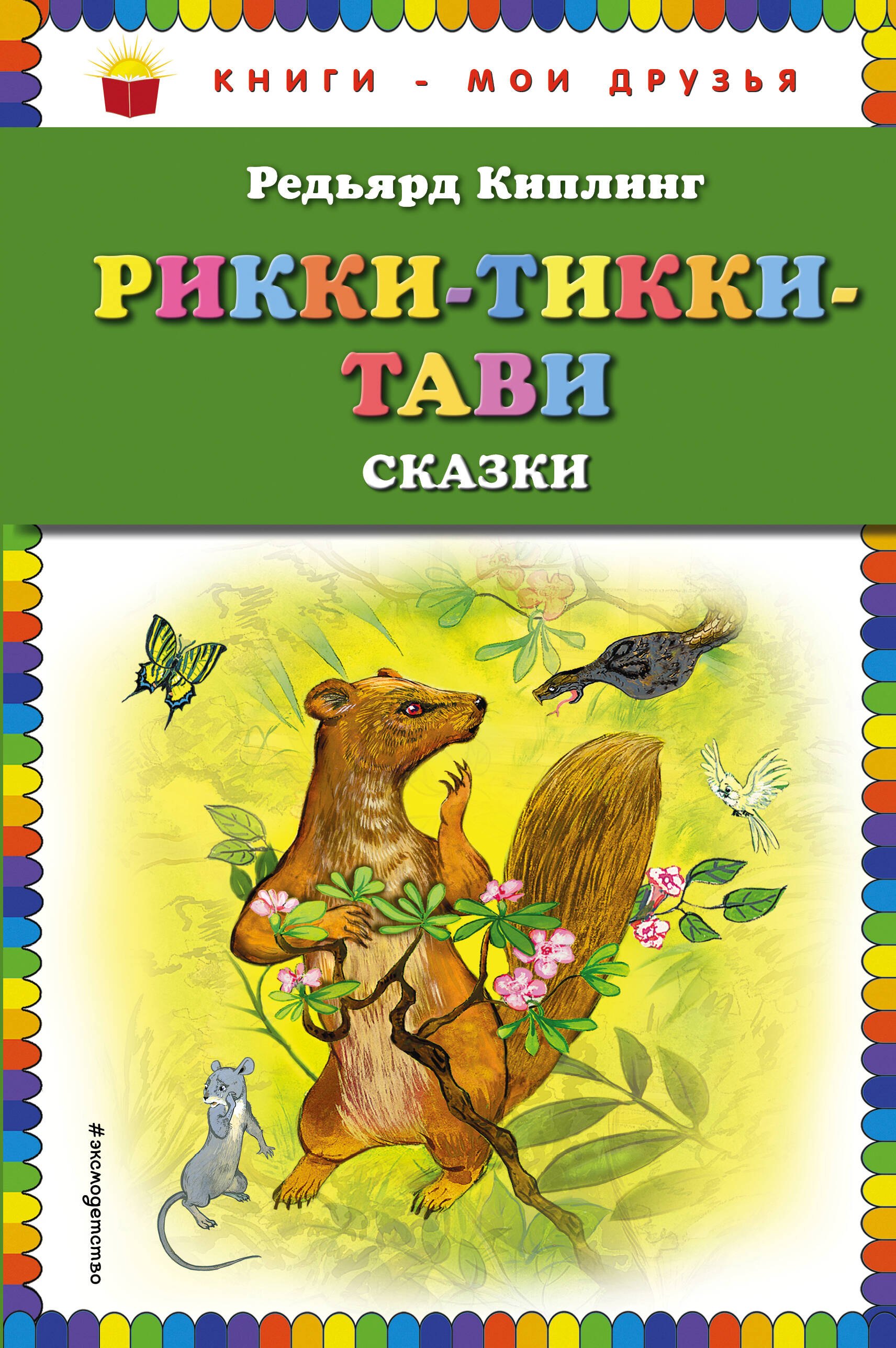 

Рикки-Тикки-Тави: сказки
