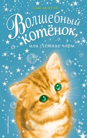 Приключения волшебного котенка. Сью Бентли приключения волшебных зверят. Книга Волшебный котёнок или летние чары. Сью Бентли Волшебный котенок или летние чары. Сью Бентли Волшебный котенок.