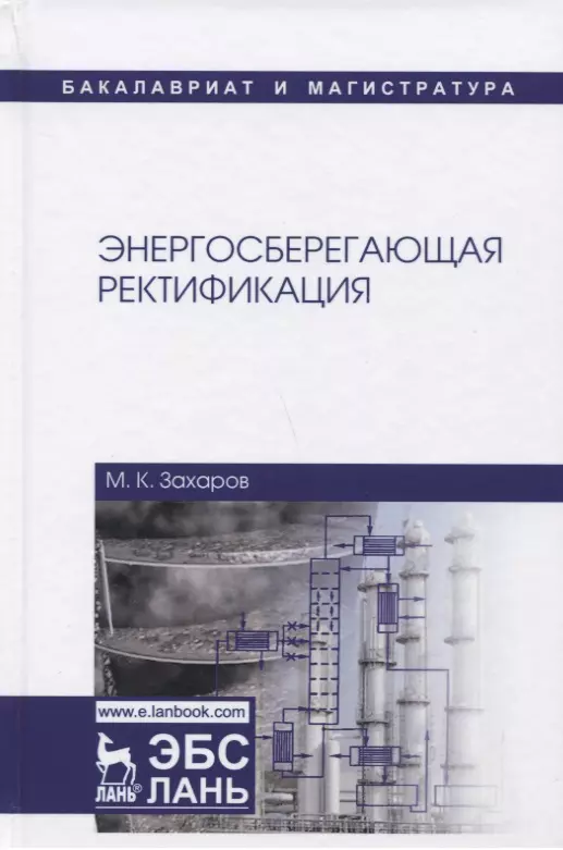 Захаров Михаил Константинович - Энергосберегающая ректификация. Учебное пособие