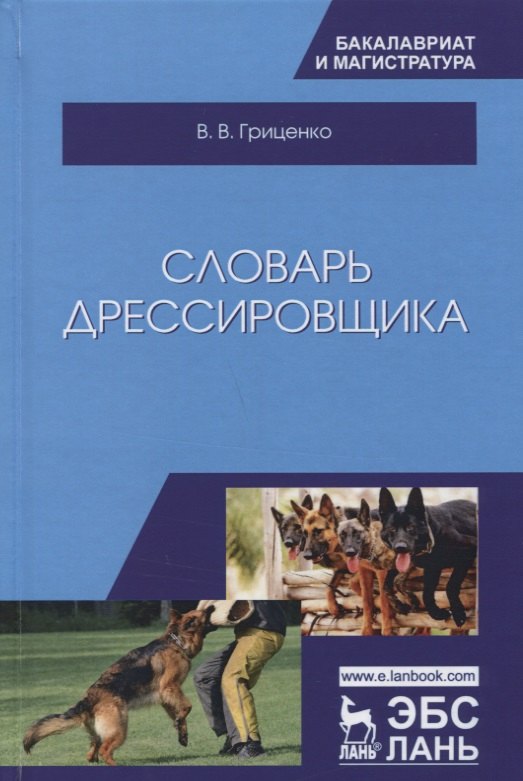

Словарь дрессировщика. Уч.пособие, 3-е изд., испр. и доп.